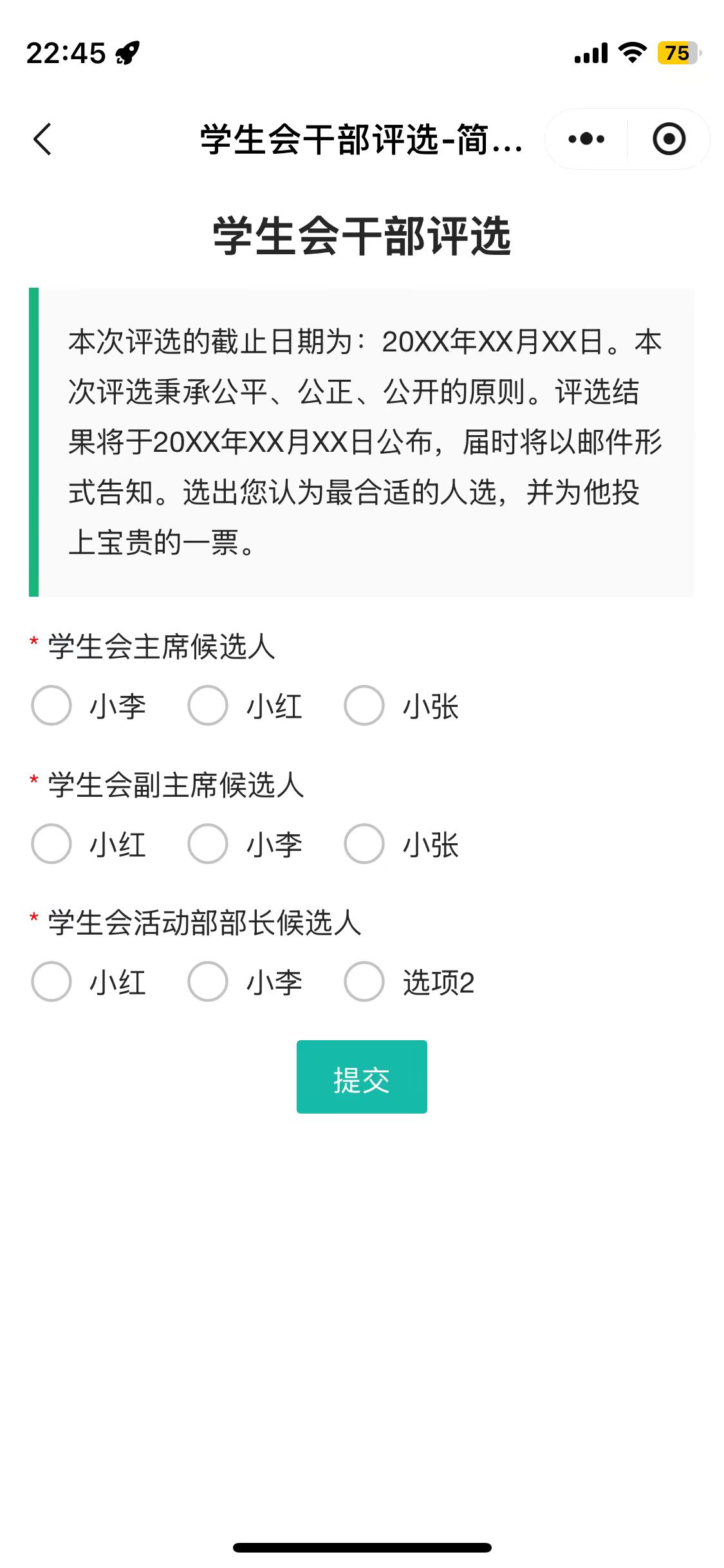 学生会干部评选